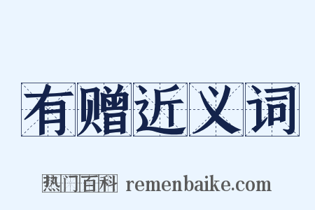 有赠近义词是什么意思的图片